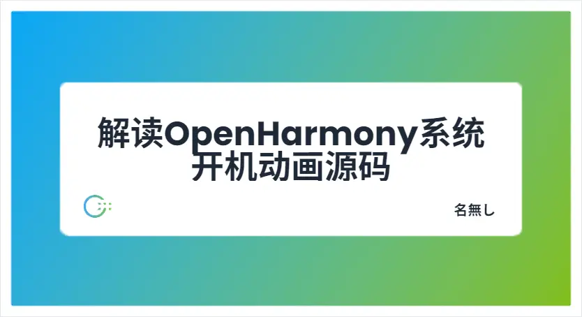 解读 OpenHarmony 系统开机动画源码