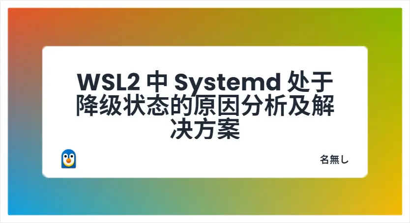 WSL2 中 Systemd 处于降级状态的原因分析及解决方案