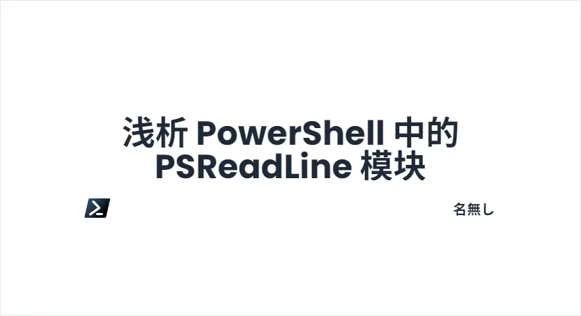 浅析 PowerShell 中的 PSReadLine 模块
