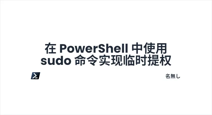 在 PowerShell 中使用 sudo 命令实现临时提权