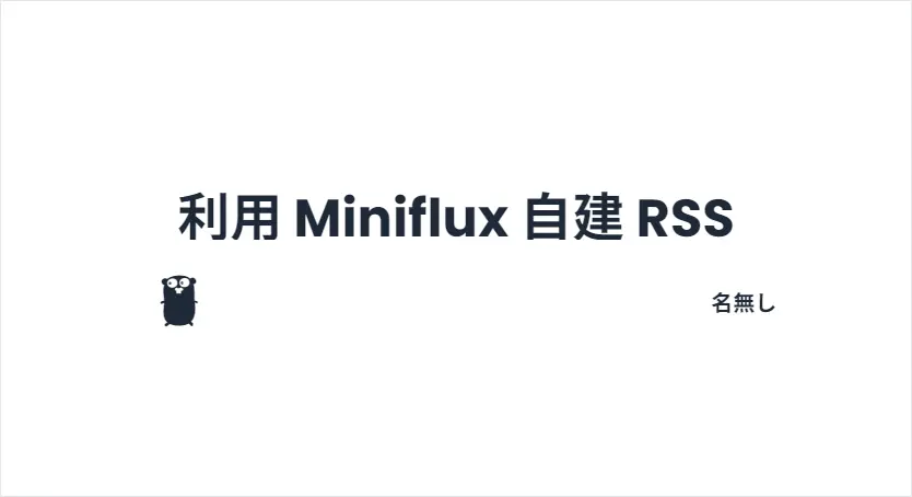 利用 Miniflux 自建 RSS