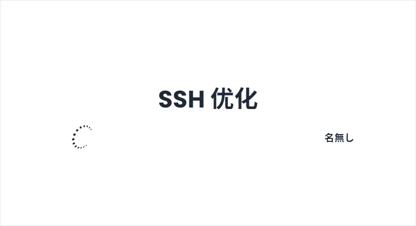 SSH 优化