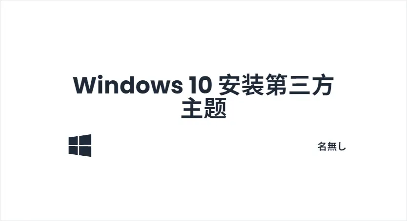 Windows 10 安装第三方主题